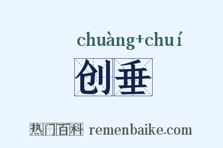创垂是什么意思的图片